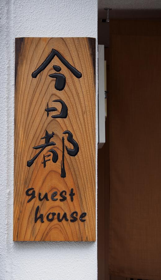 今日都 Kyoto Guesthouse Exterior foto